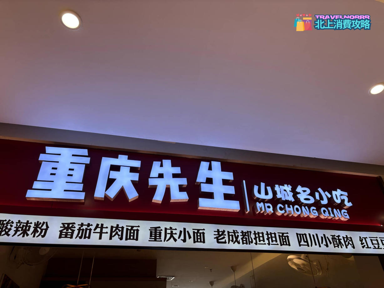 深圳餐廳美食: 重慶先生