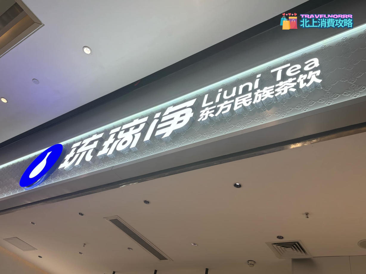 深圳茶飲店: 琉璃淨