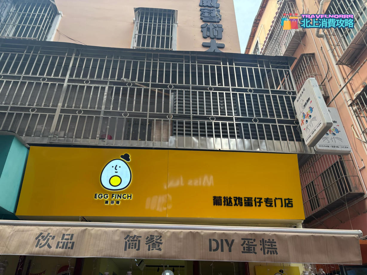 深圳餐廳美食: 蛋芬奇 (大芬油畫村)