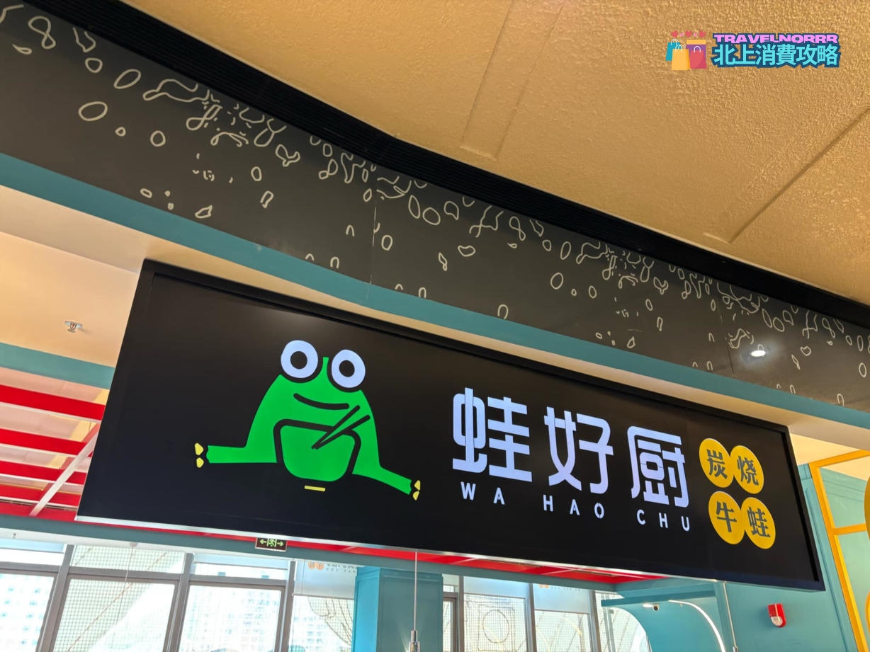 深圳餐廳美食: 蛙好廚紫蘇牛蛙