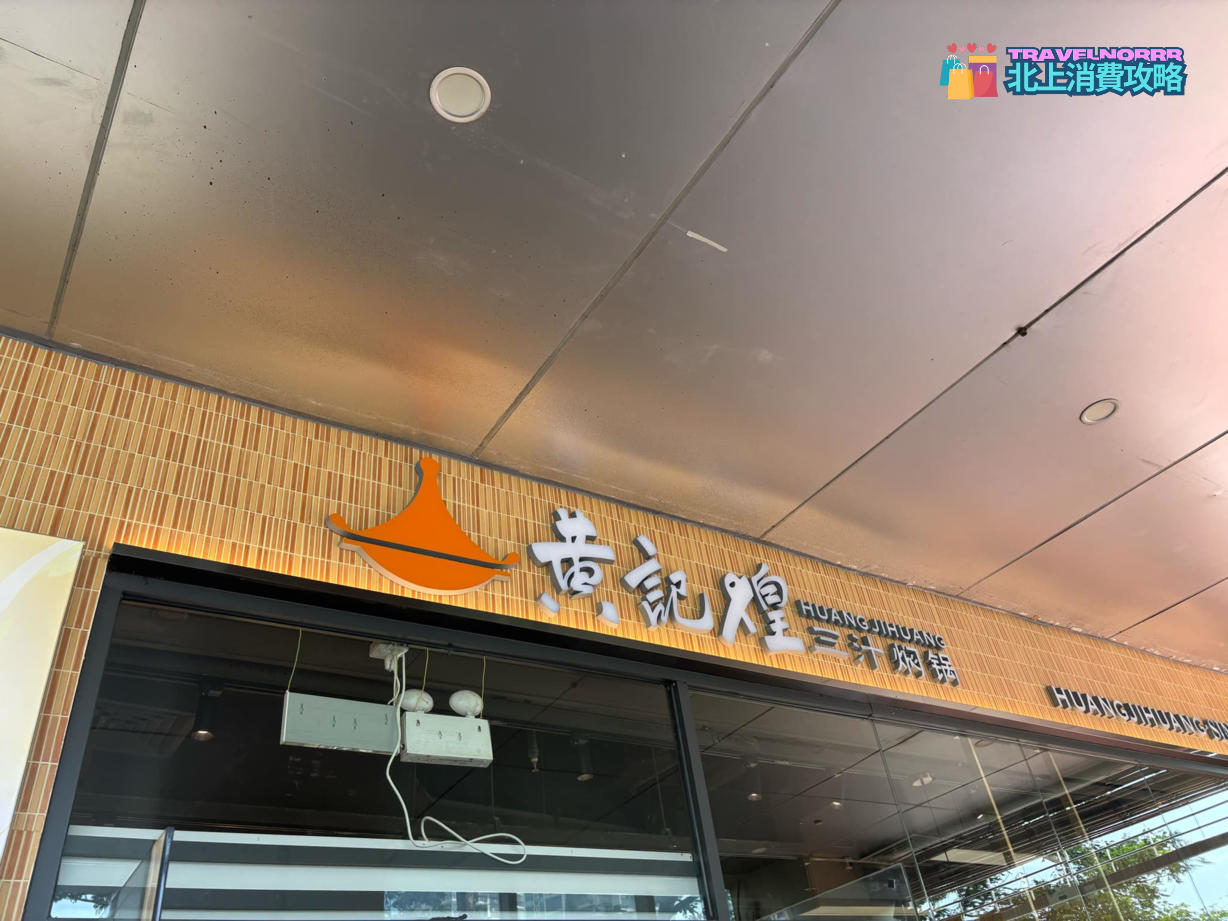 深圳餐廳美食: 黃記煌三汁燜鍋