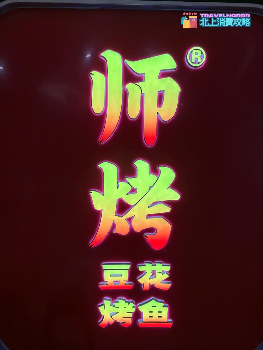 深圳烤肉店: 師烤 豆花烤魚
