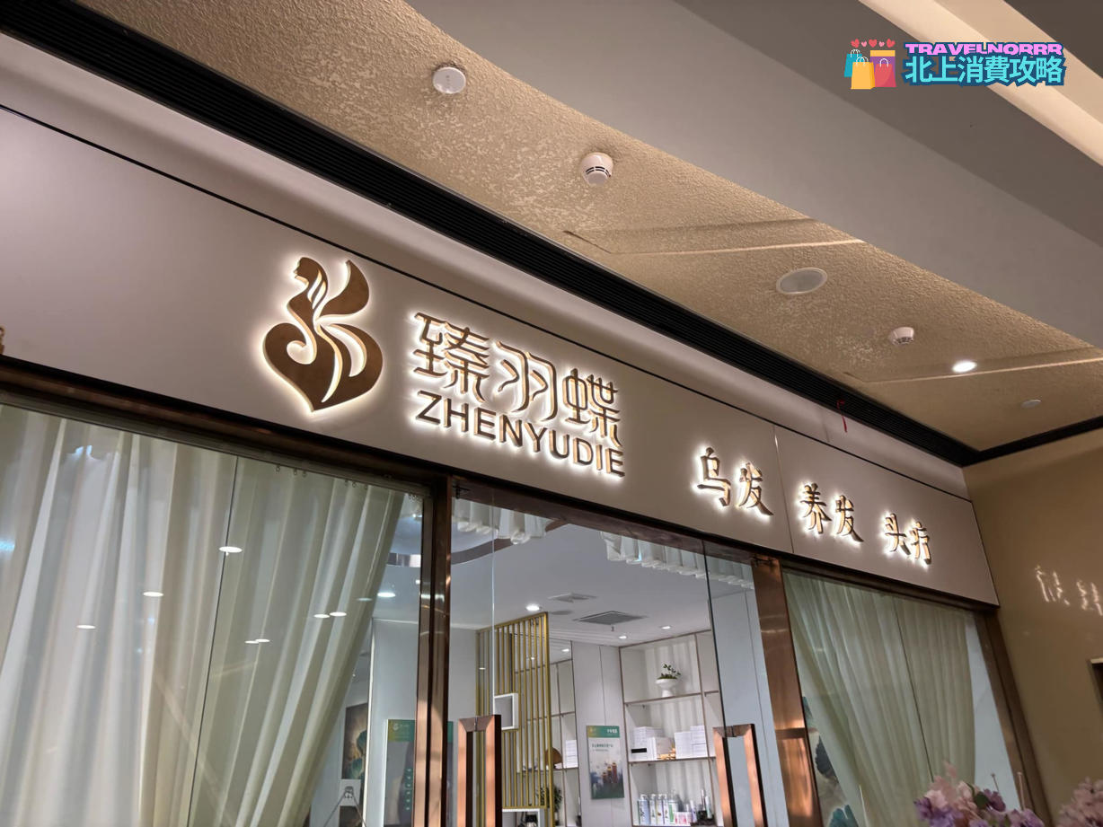 深圳按摩/足浴店: 臻羽蝶 頭療館