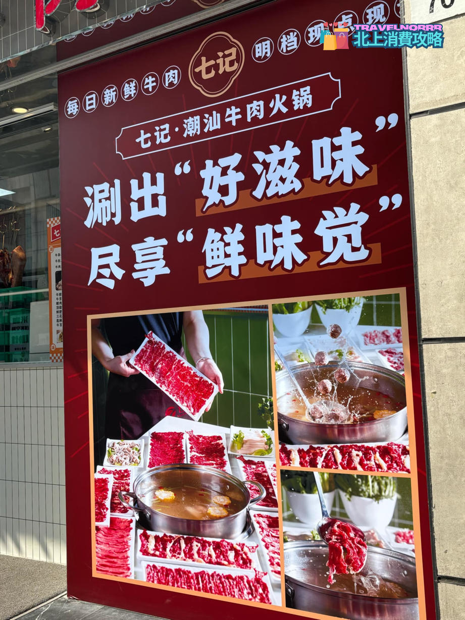 深圳火鍋店: 七記 潮汕牛肉火鍋