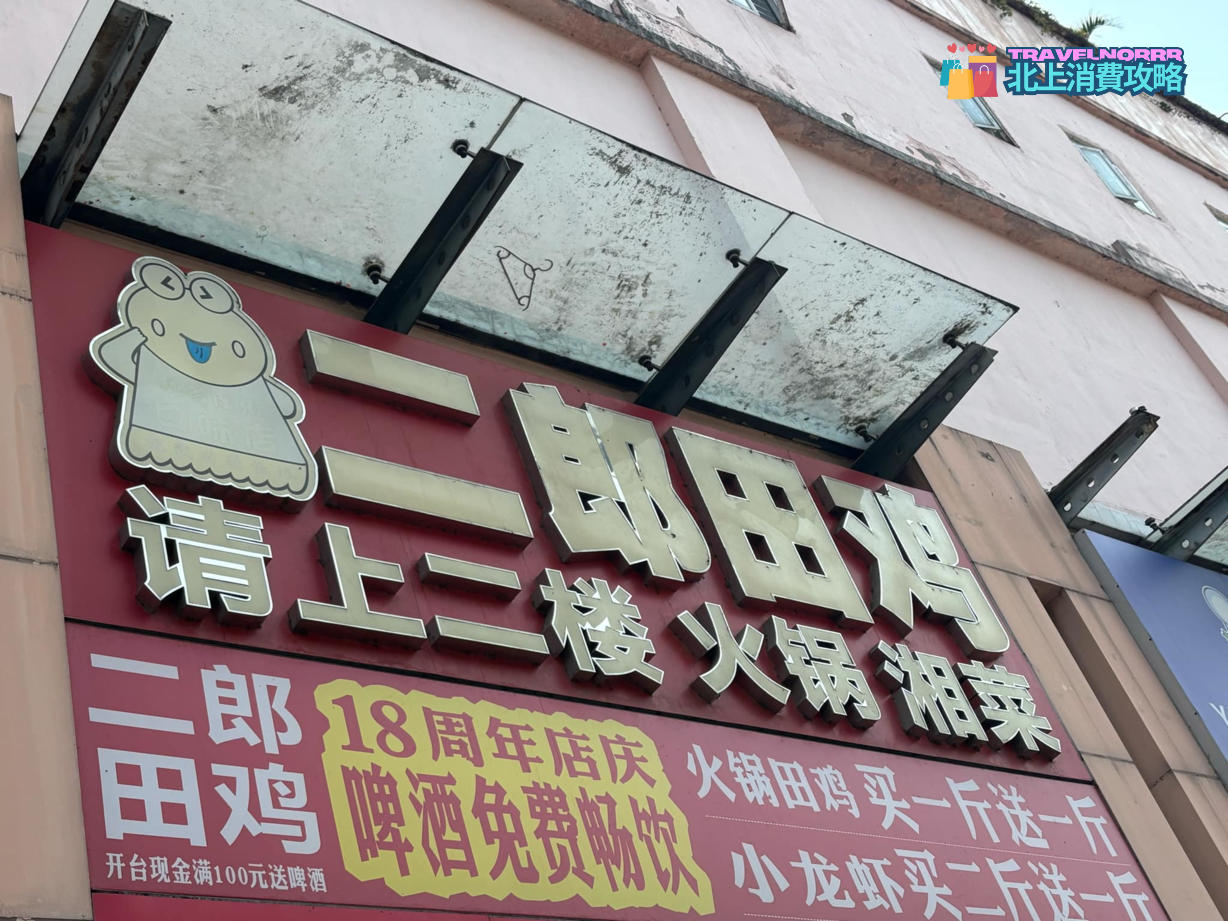 深圳餐廳美食: 二朗田雞