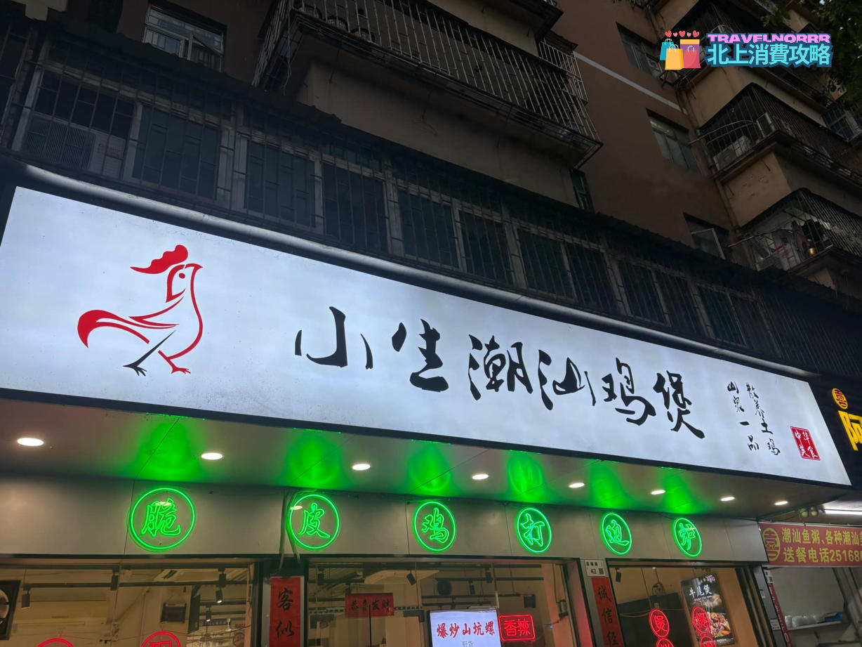 深圳餐廳美食: 小生潮汕雞煲