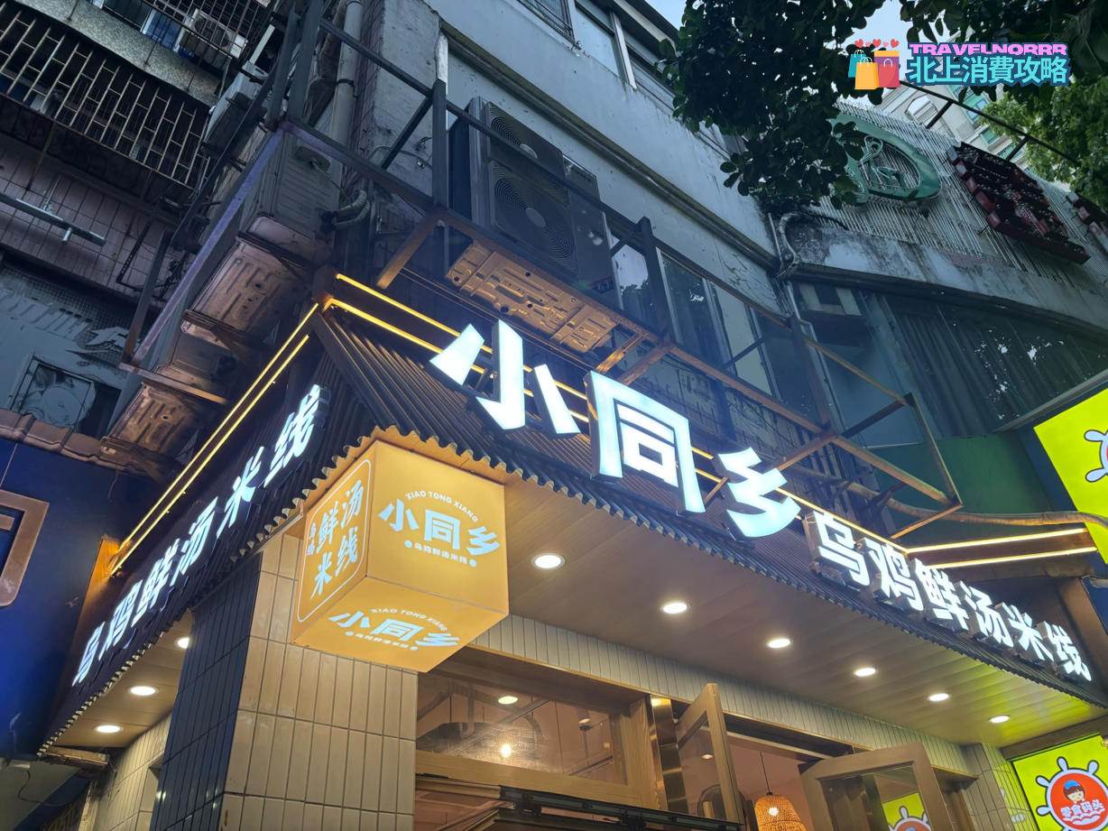 深圳餐廳美食: 小同鄉烏雞鮮湯米線