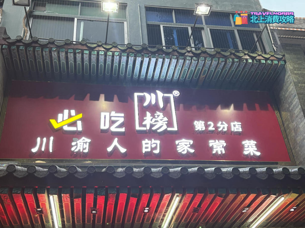 深圳餐廳美食: 川榜