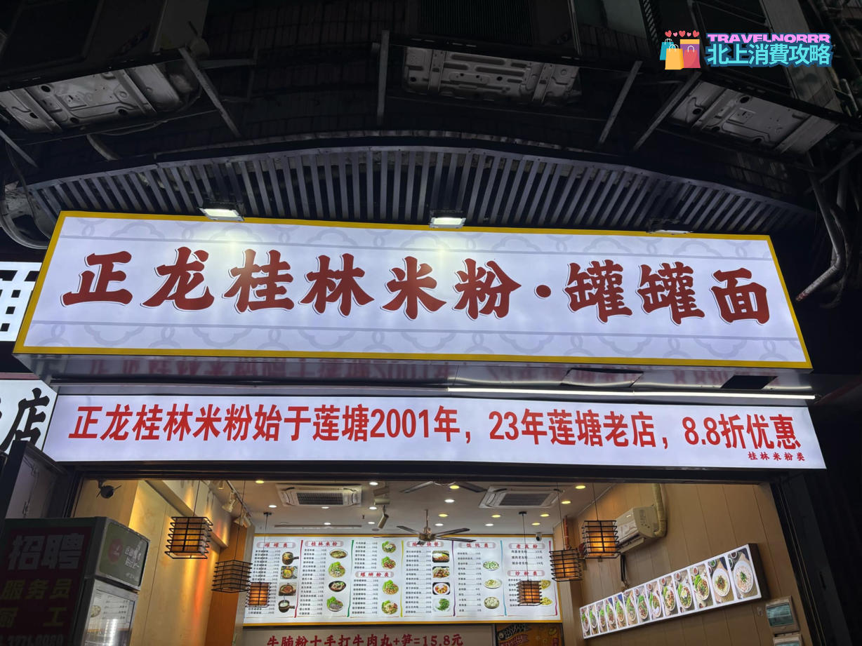 深圳餐廳美食: 正龍桂林米粉