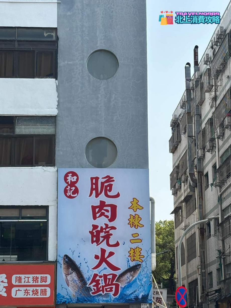深圳火鍋店: 和記 脆肉皖火鍋