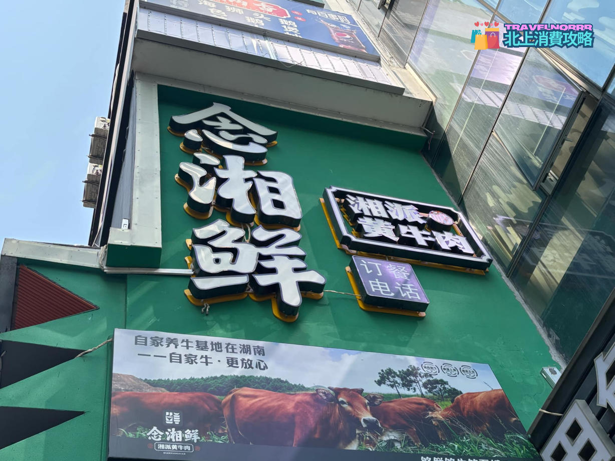 深圳餐廳美食: 念湘鮮 湘派黃牛肉