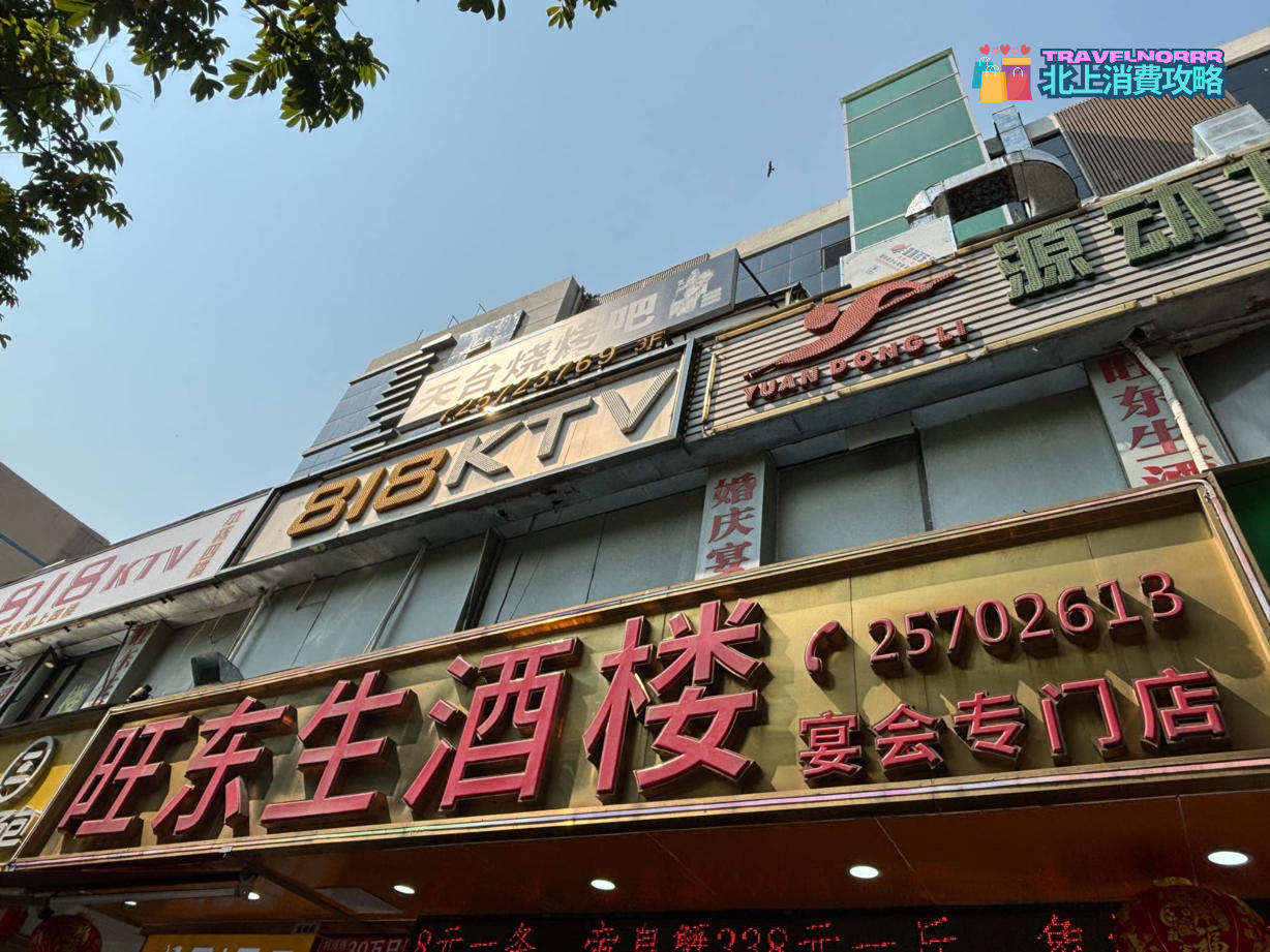 深圳點心酒樓: 旺東生酒樓