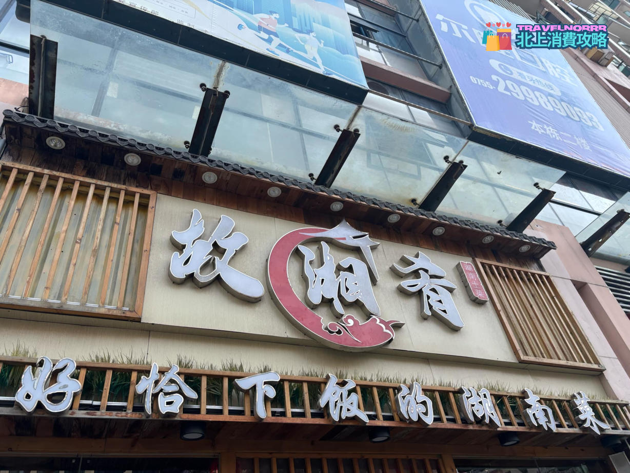深圳餐廳美食: 故湘肴 湖南土菜