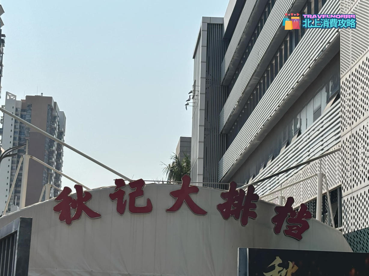 深圳餐廳美食: 秋記大排檔