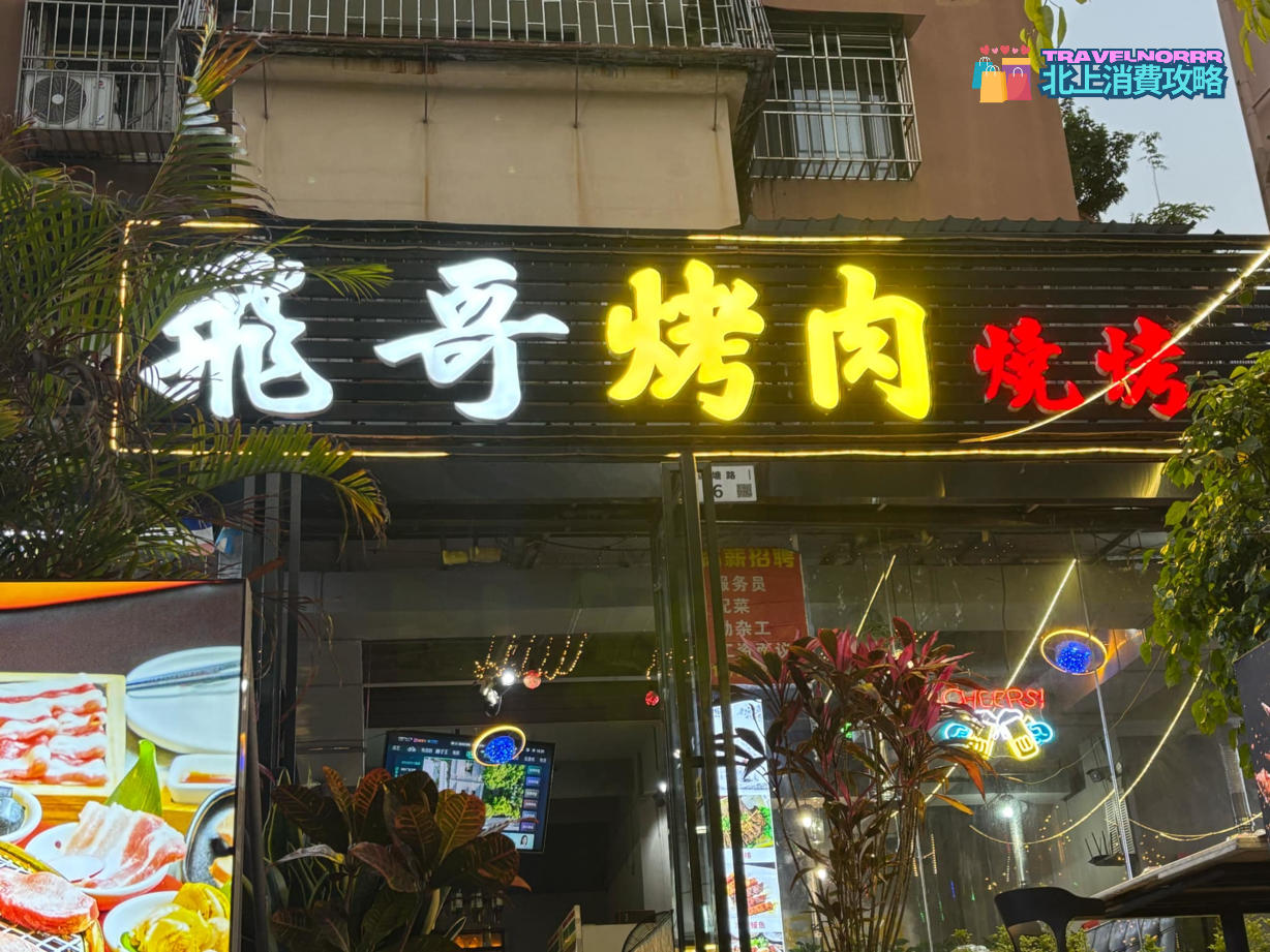 深圳烤肉店: 飛哥烤肉燒烤