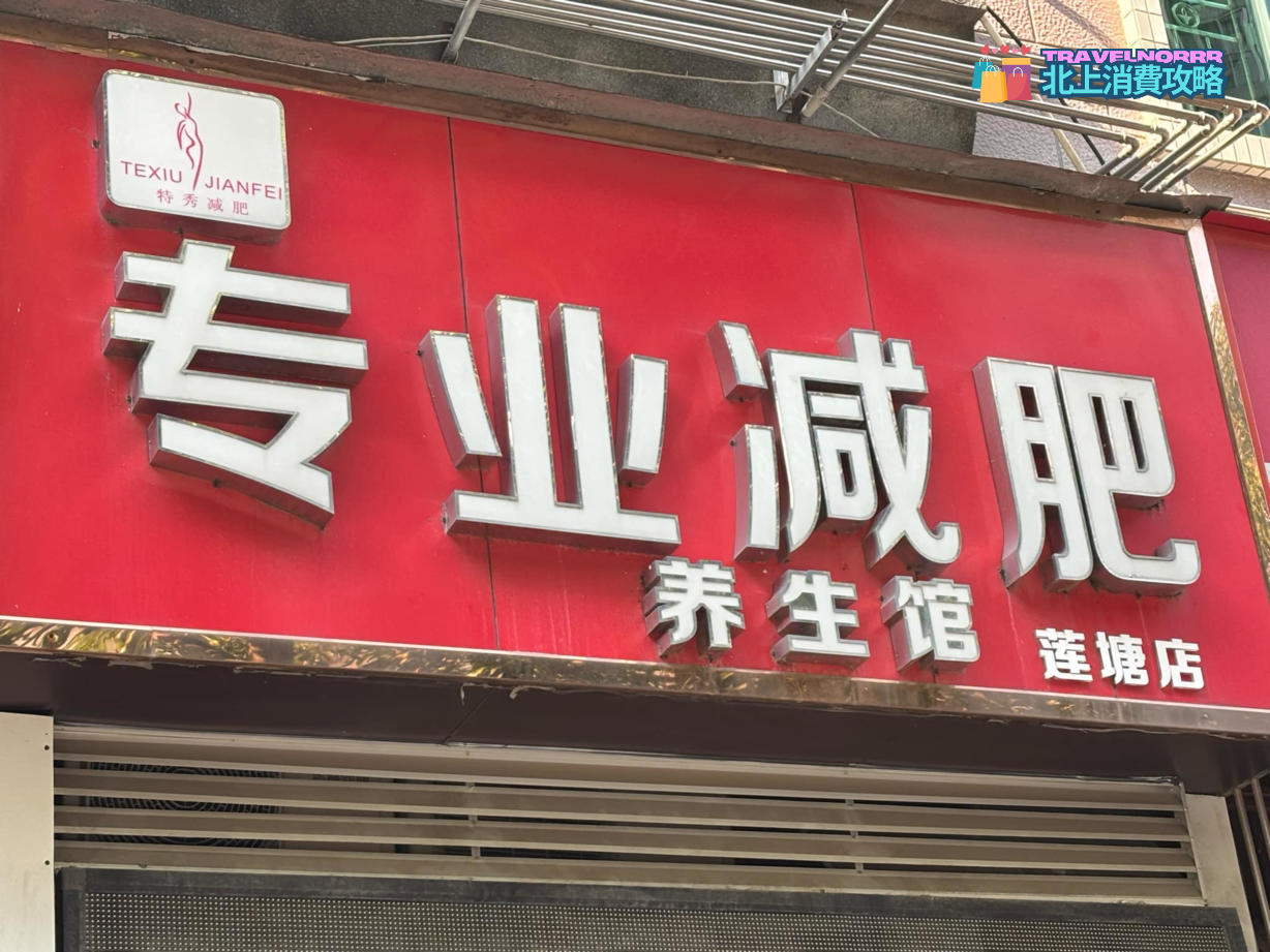 深圳美容院 Beauty: 特秀減肥