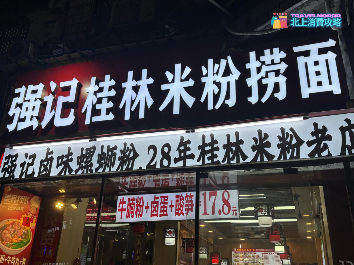深圳餐廳美食: 強記桂林米粉