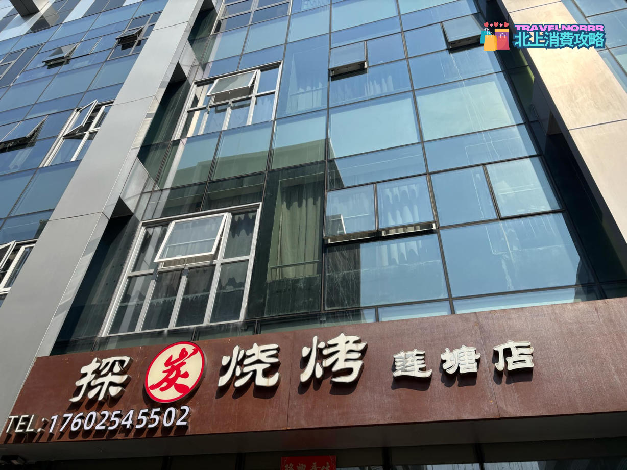 深圳烤肉店: 探炭燒烤