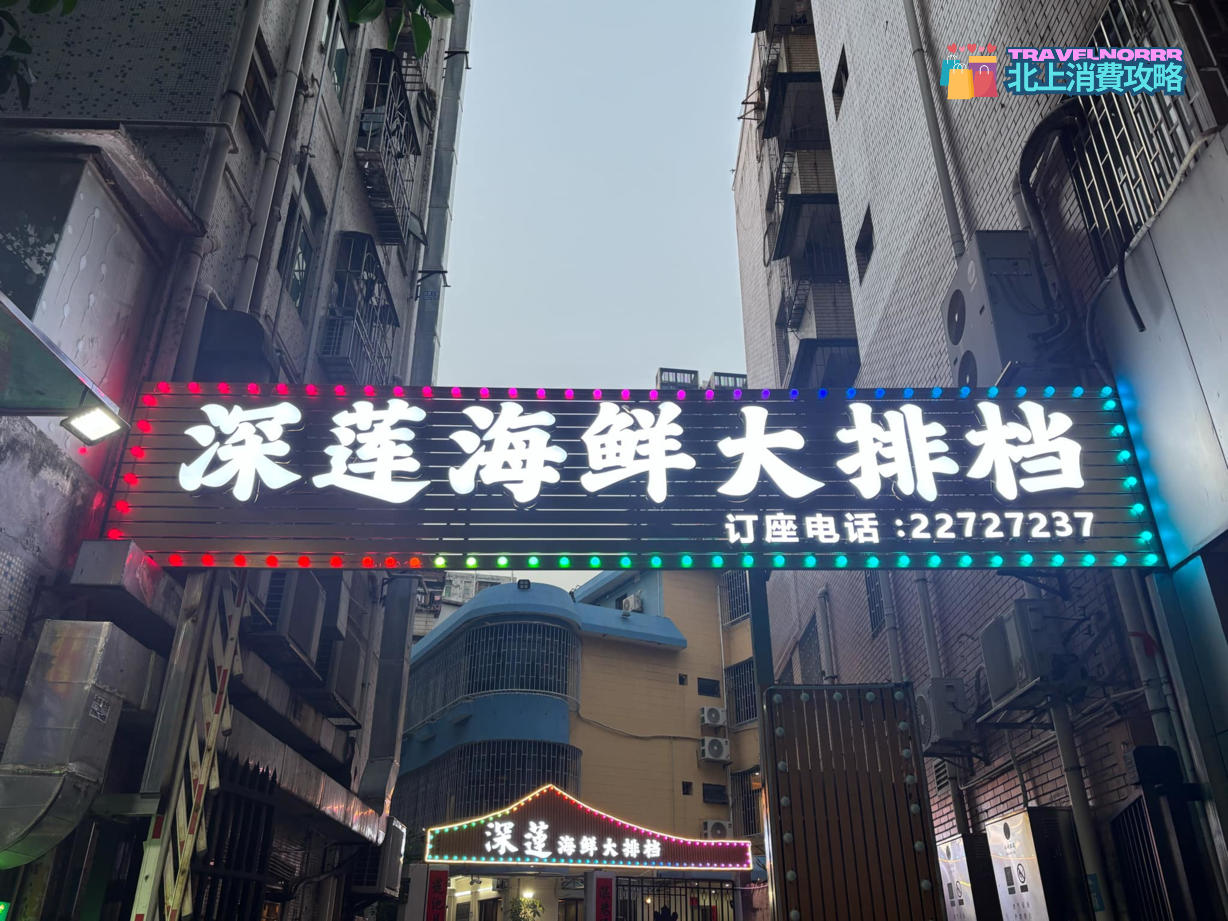 深圳餐廳美食: 深蓮海鮮大排檔