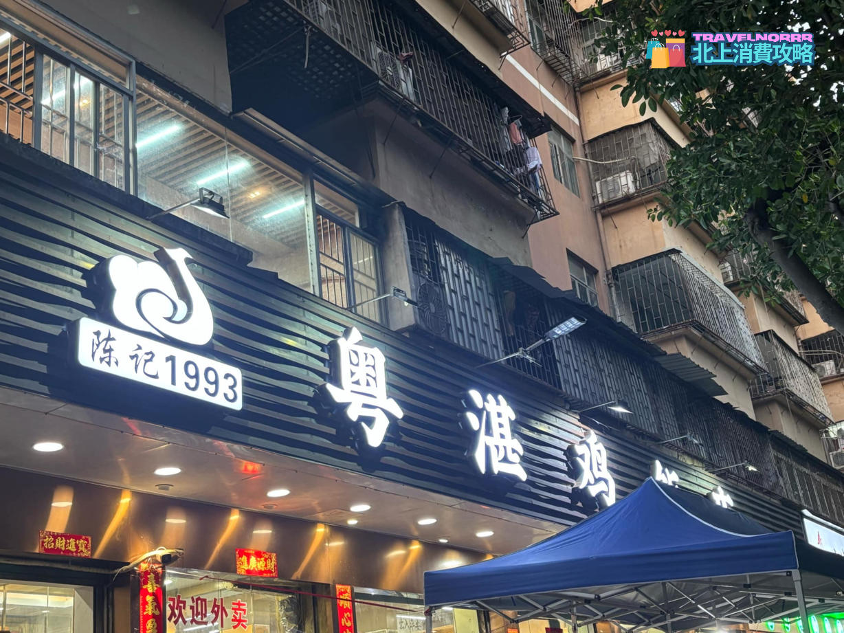 深圳餐廳美食: 陳記粵湛雞飯店