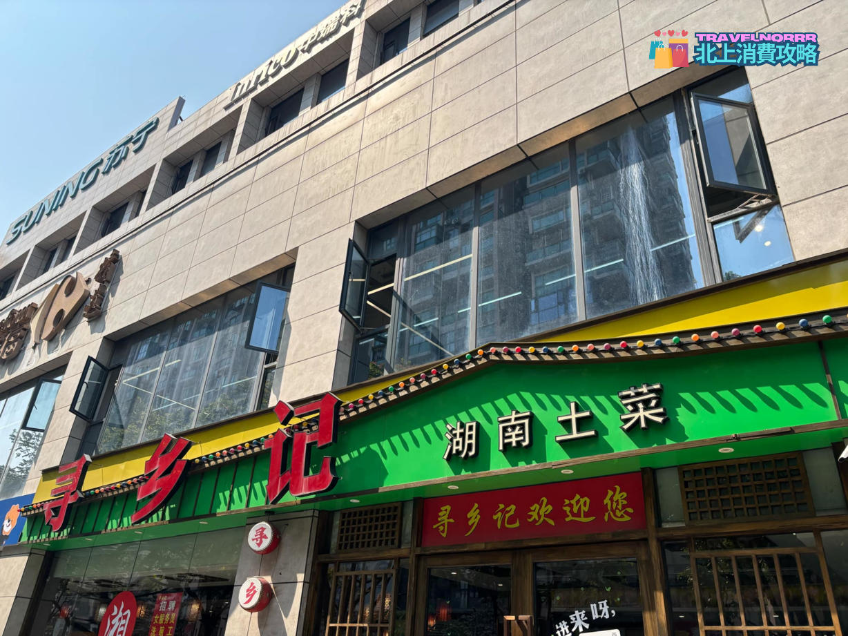 深圳餐廳美食: 尋鄉記湖南土菜