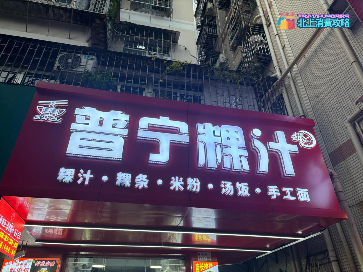 深圳餐廳美食: 普寧粿汁