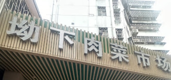 深圳超市: 坳下肉菜市場