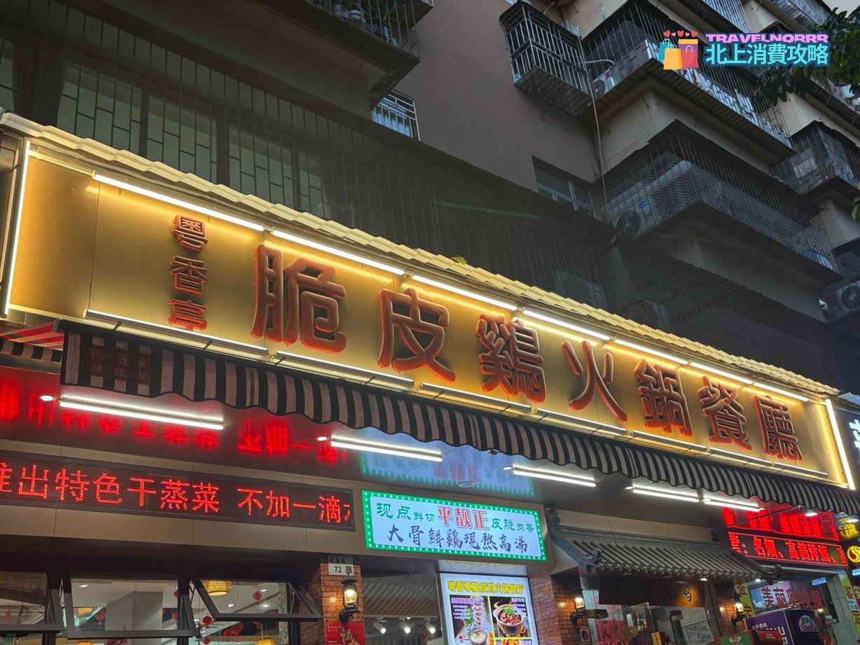 深圳餐廳美食: 粵香亭•清遠脆皮雞火鍋•雞煲