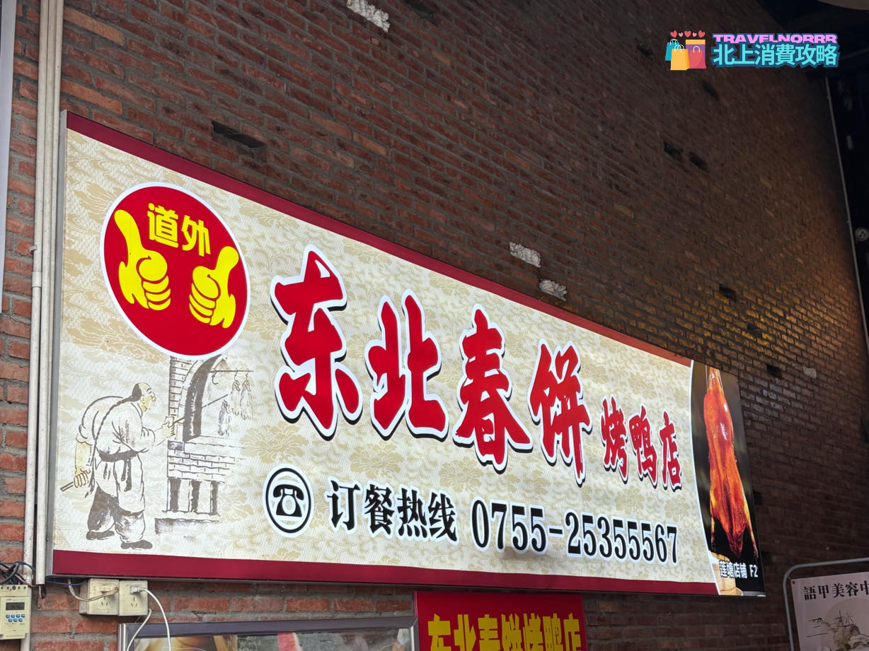 深圳餐廳美食: 道外東北春餅烤鴨店