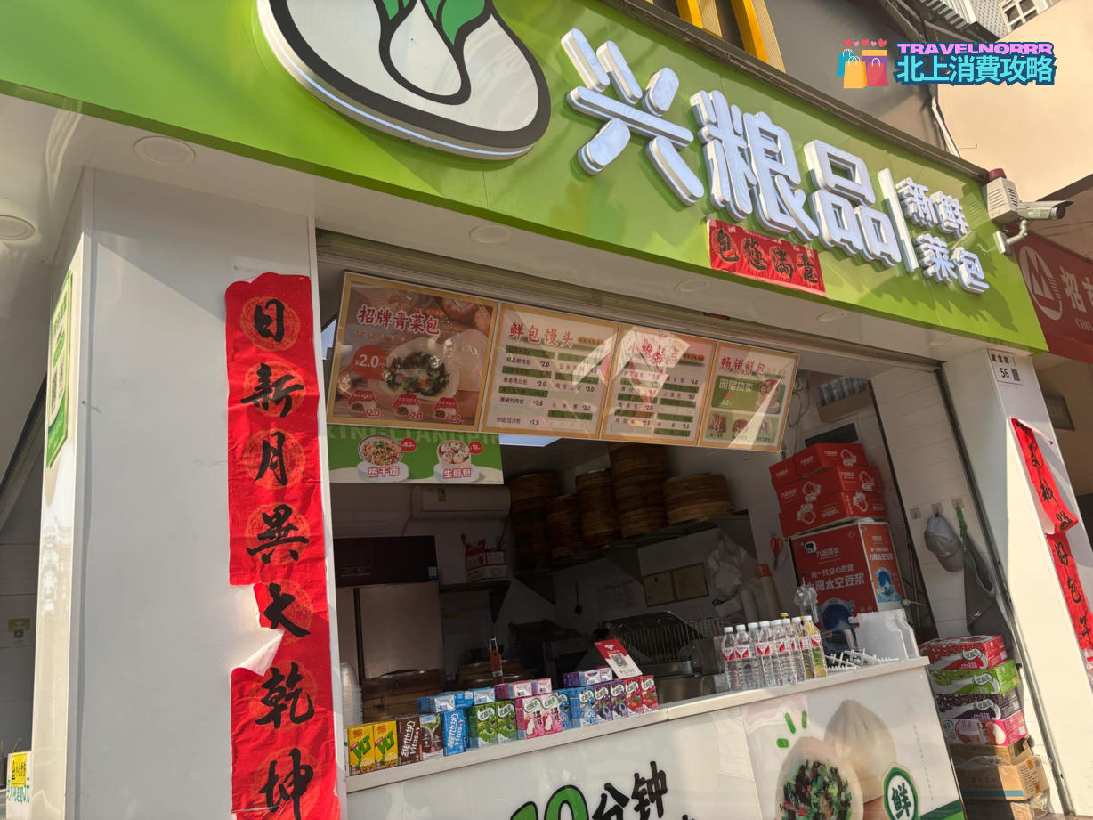 深圳餐廳美食: 興糧品