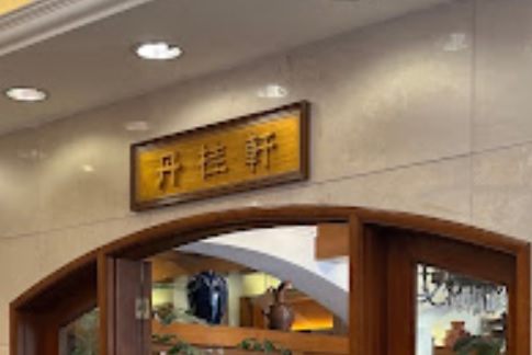 深圳點心酒樓: 丹桂軒