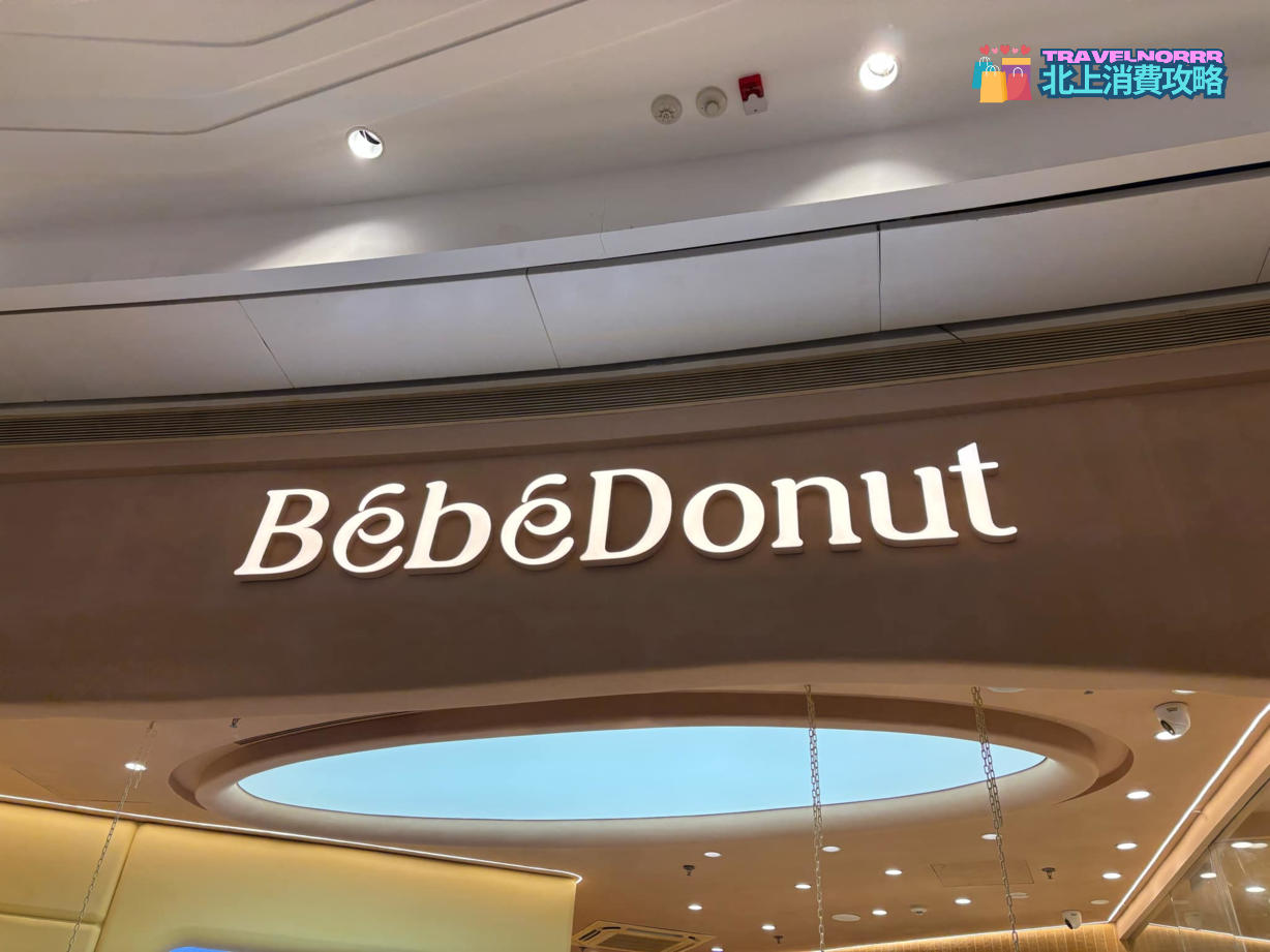 深圳餐廳美食: BebeDonut (卓悦中心)