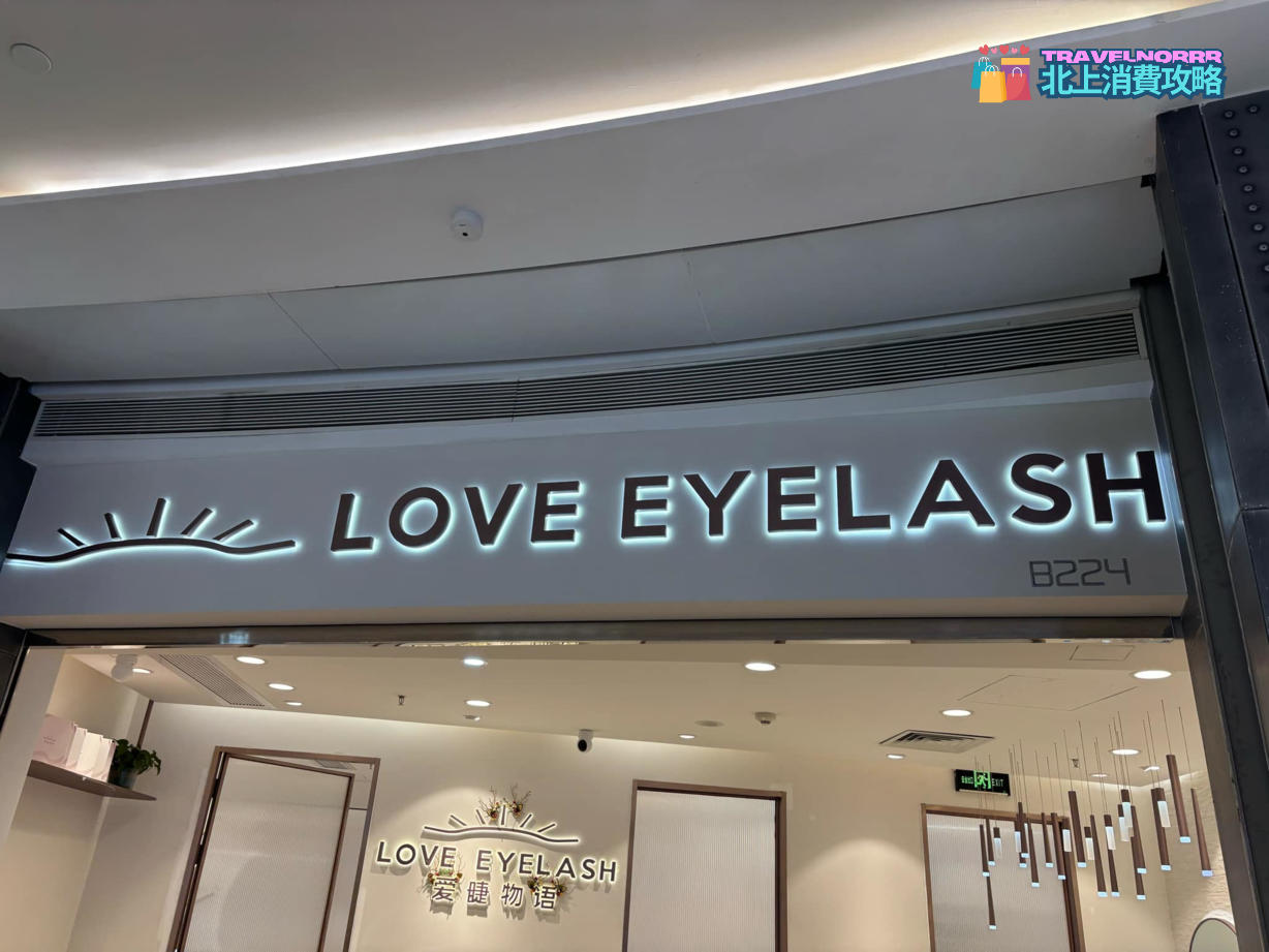 深圳美容院 Beauty: Love Eyelash