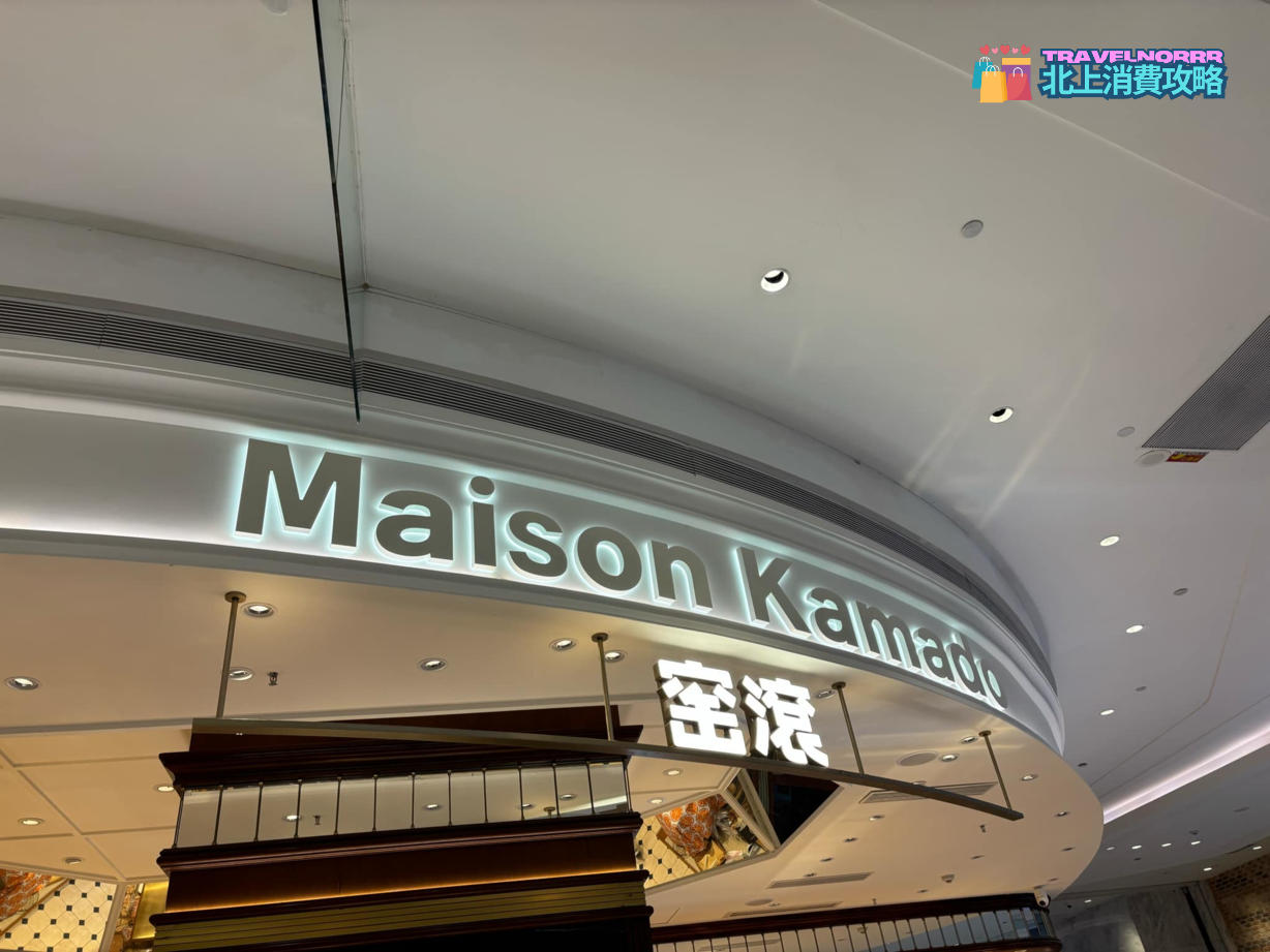 深圳: 窯滾 Maison Kamado