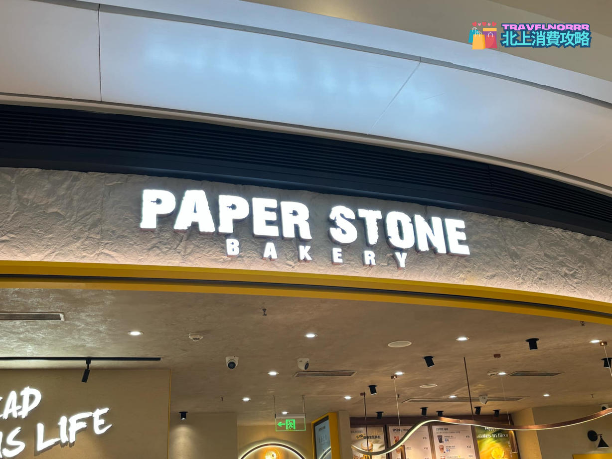 深圳麵包蛋糕店: paper stone bakery (卓悦中心)