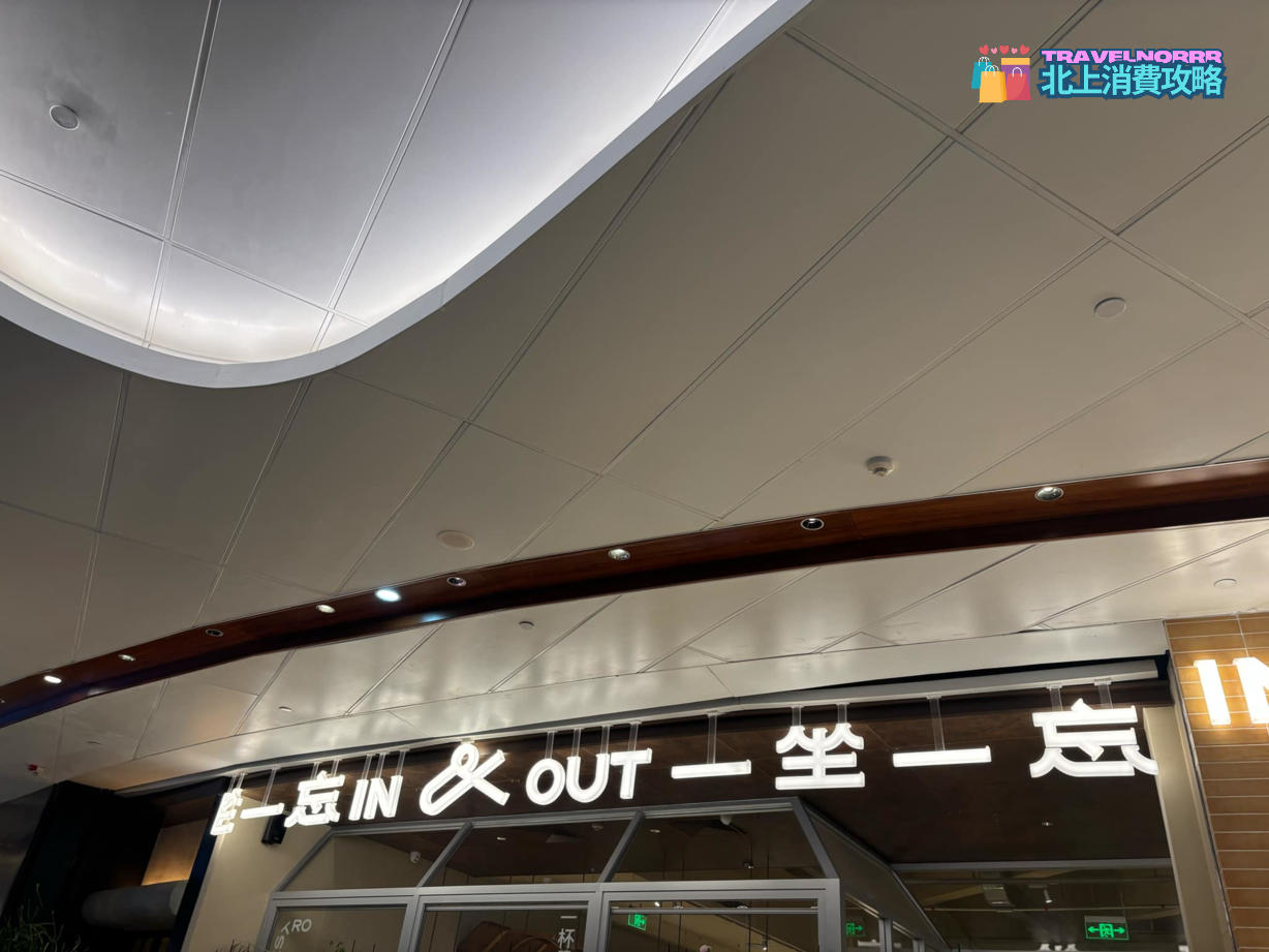深圳餐廳美食: IN&OUT一坐一忘 (卓悦中心) 