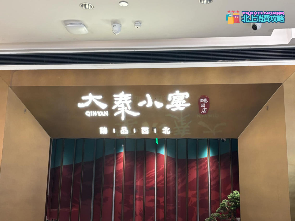 深圳餐廳美食: 大秦小宴