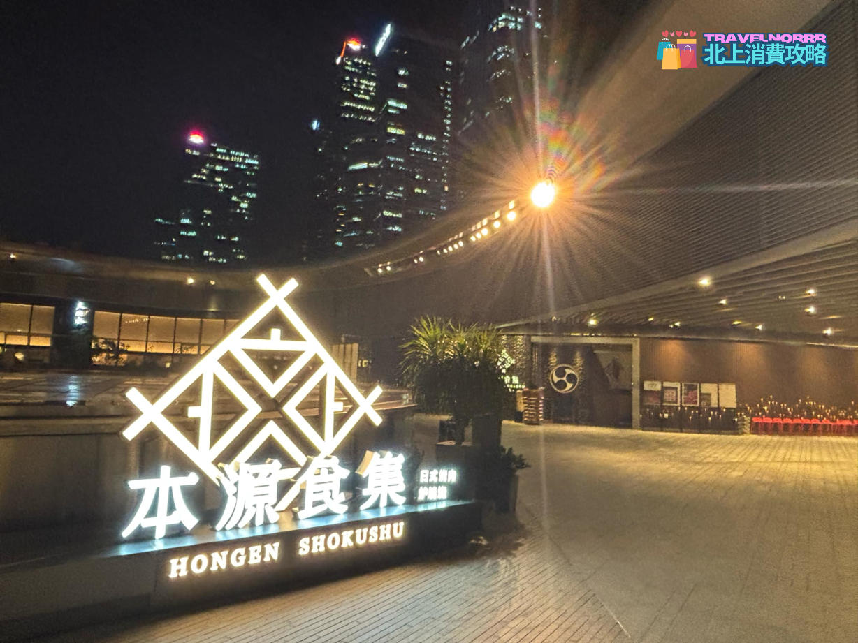 深圳烤肉店: 本源食集爐端燒
