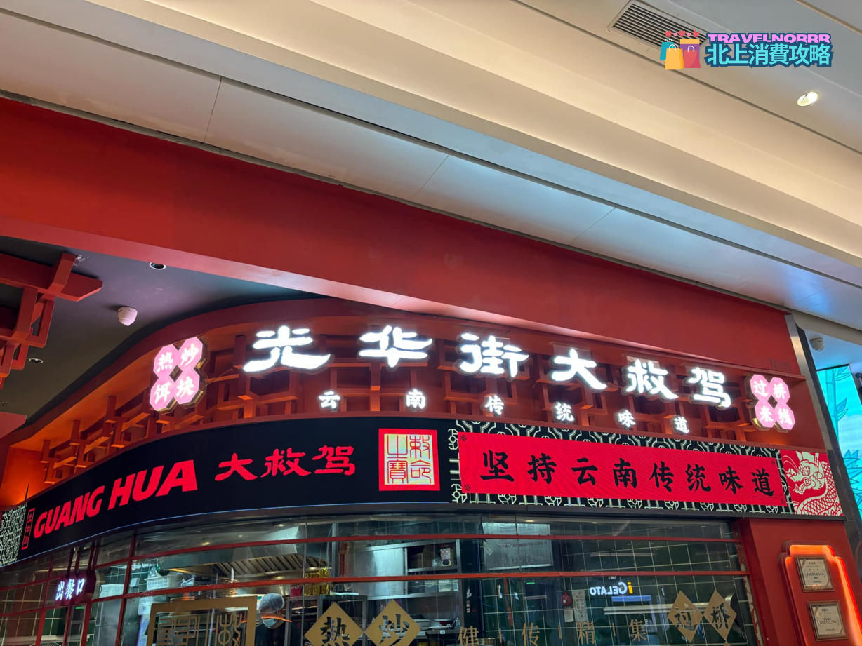 深圳餐廳美食: 光華街大救駕