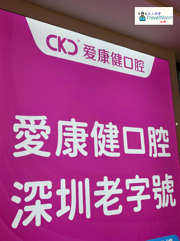 深圳: 深圳愛康健口腔醫院