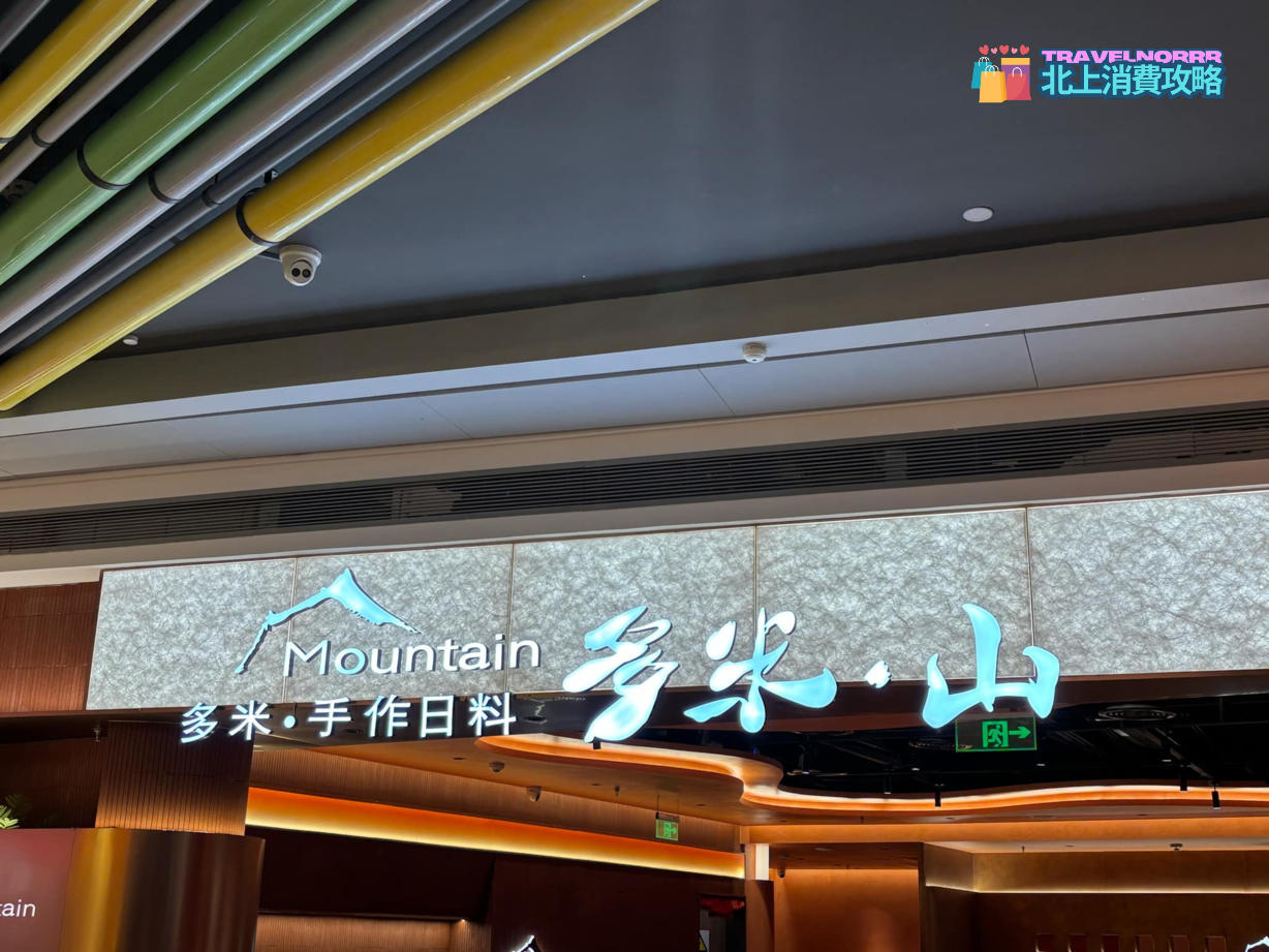 深圳餐廳美食: 多米·山手作日料