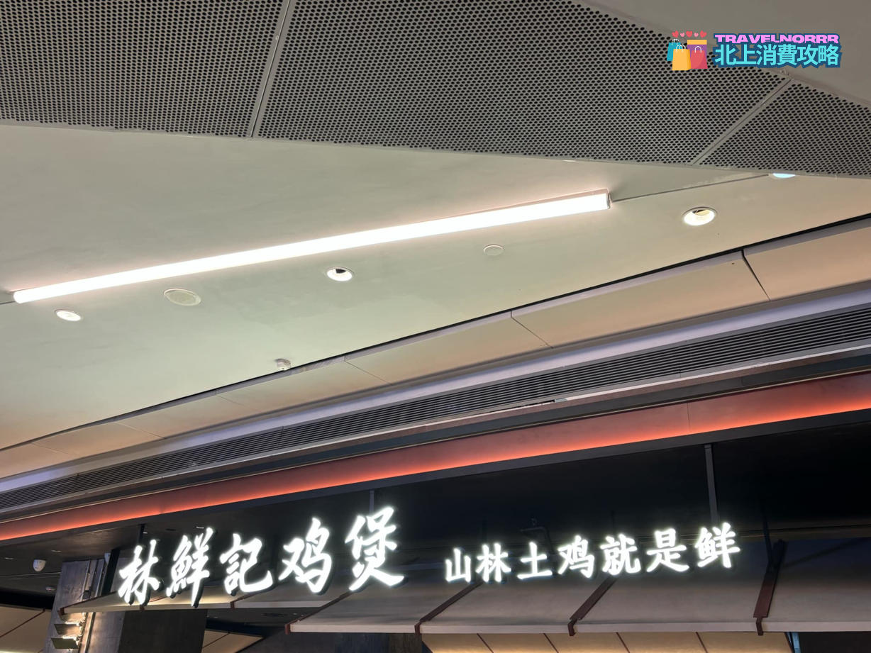 深圳餐廳美食: 林鮮記雞煲