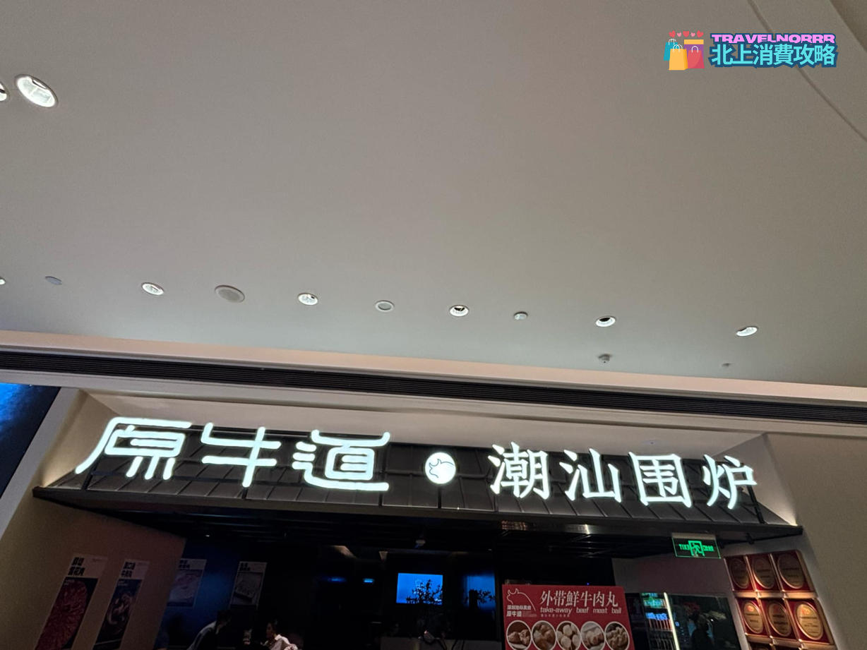 深圳火鍋店: 原牛道潮汕圍爐火鍋