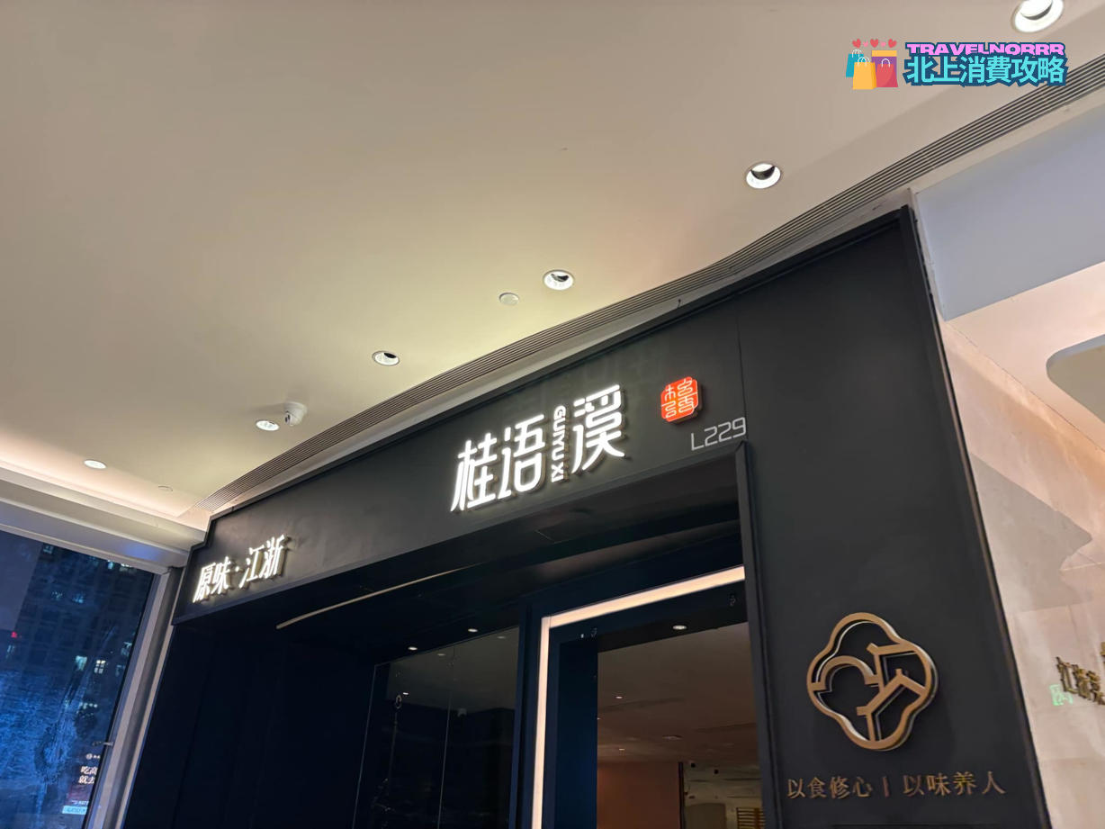深圳餐廳美食: 桂語溪