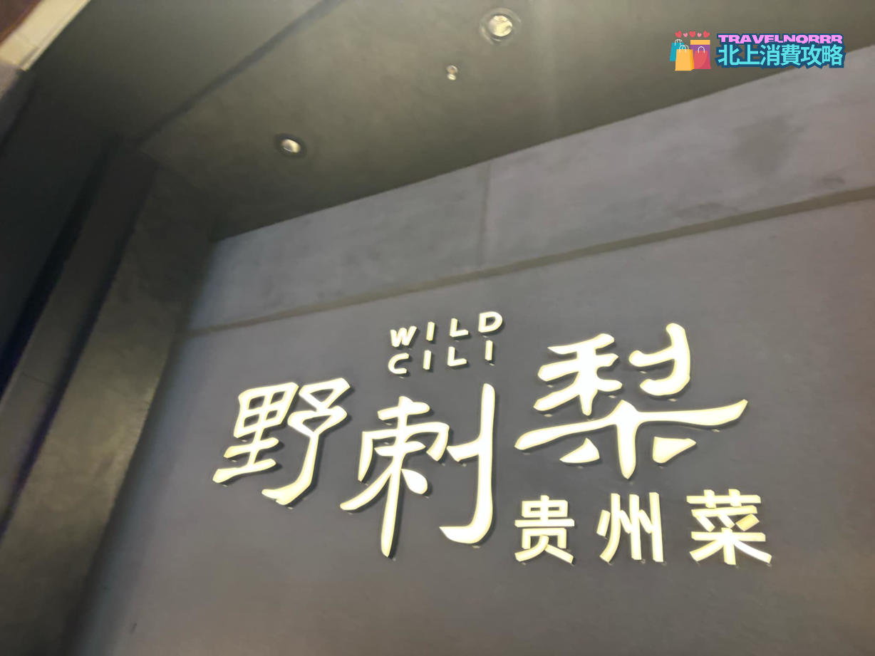 深圳餐廳美食: 野刺梨貴州菜