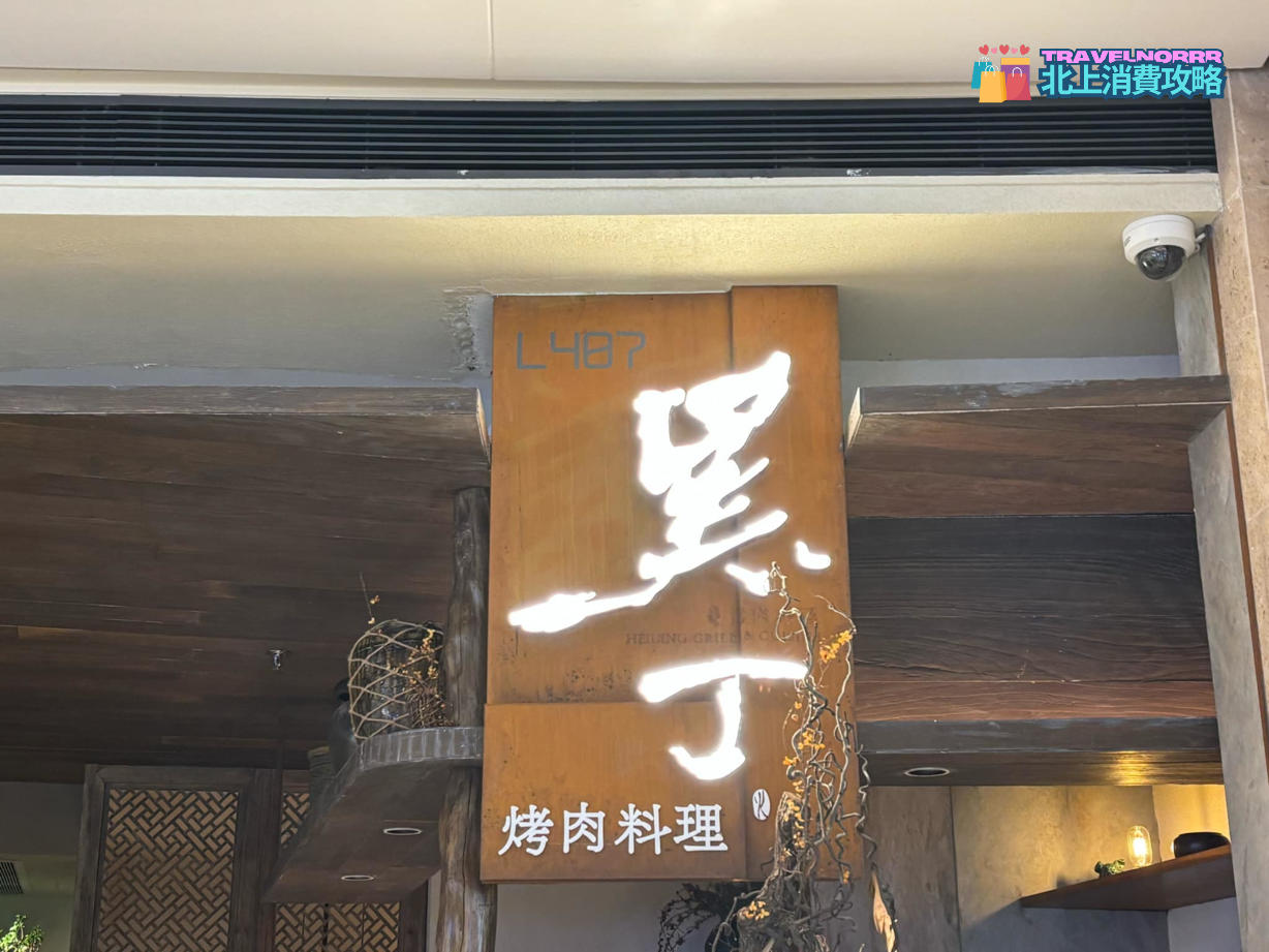 深圳烤肉店: 黑丁烤肉料理