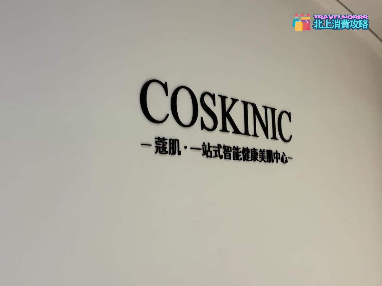 深圳美容院 Beauty: COSKINIC蔻肌
