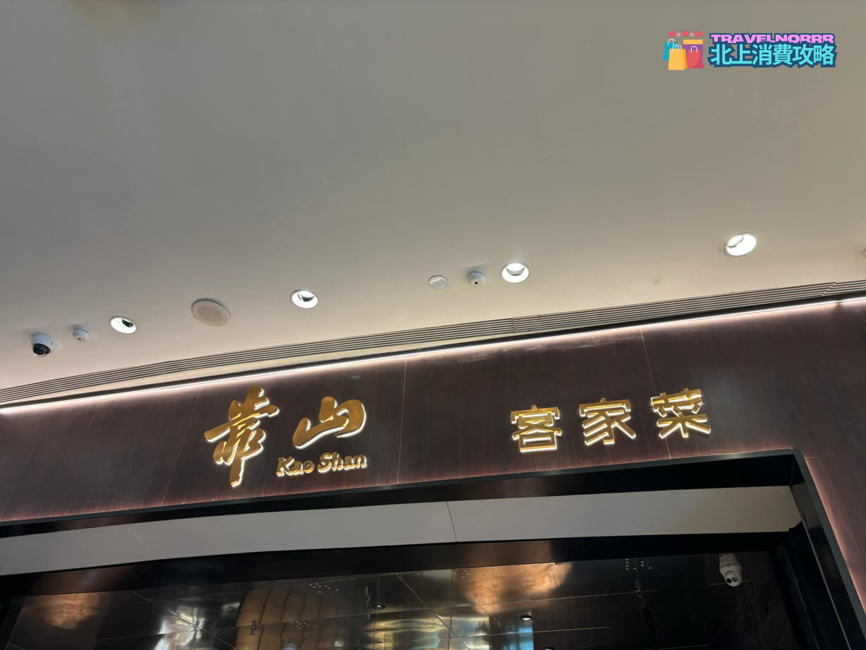深圳餐廳美食: 靠山客家菜