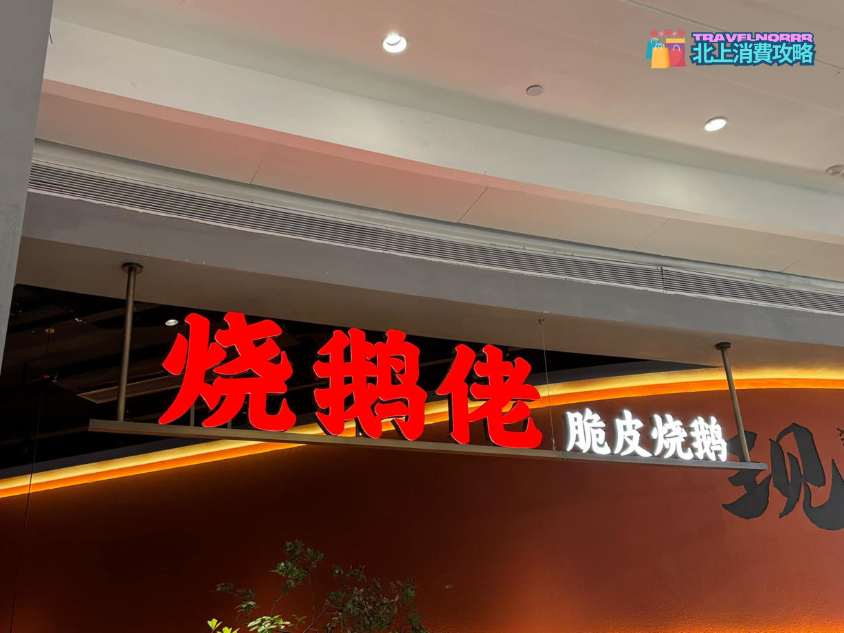 深圳餐廳美食: 燒鵝佬·脆皮燒鵝