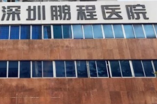 深圳牙科診所: 深圳鵬程口腔醫院